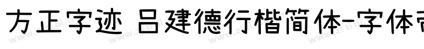 方正字迹 吕建德行楷简体字体转换